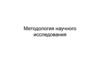 Методология научного исследования