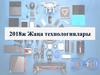 2018ж Жаңа технологиялары