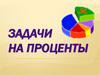 Задачи на проценты. Методы и приемы