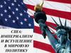 США: империализм и вступление в мировую политику