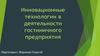 Инновационные технологии в деятельности гостиничного предприятия