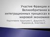 Участие Франции и Великобритании в интеграционных процессах в мировой экономике
