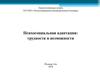 Психосоциальная адаптация: трудности и возможности