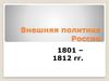 Внешняя политика России в 1801-1812 годы