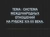 Система Международных отношений на рубеже XIX-XX века