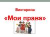 Викторина «Мои права»