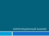 Корреляционный анализ. Основные понятия корреляционного анализа