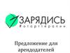 Услуга «зарядись». Предложение для арендодателей