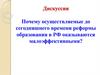 Дискуссия. Почему осуществляемые до сегодняшнего времени реформы образования в РФ оказываются малоэффективными?