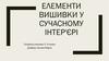 Елементи вишивки у сучасному інтер'єрі. 5 клас