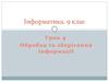 Обробка та зберігання інформації (урок 4, 9 клас)