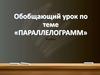 Обобщающий урок по теме «параллелограмм» 8 класс