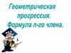 Геометрическая прогрессия. Формула п-го члена