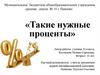 Такие нужные проценты