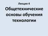 Общетехнические основы обучения технологии