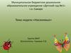 Муниципальное бюджетное дошкольное образовательное учреждение «Детский сад №1» г.о. Самара. Тема недели «Насекомые»