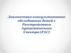 Обследование ребенка с РАС