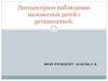 Диспансерное наблюдение маловесных детей с ретинопатией