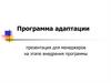 Программа адаптации