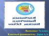 Выбираем здоровый образ жизни