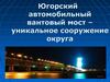 Югорский автомобильный вантовый мост