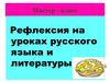 Виды рефлексии. Рефлексия на уроках русского языка и литературы