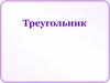 Треугольник. Свойство прямоугольных треугольников