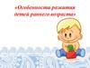 Особенности развития детей раннего возраста