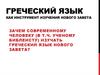 Греческий язык как инструмент изучения Нового Завета