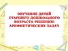 Обучение детей старшего дошкольного возраста решению арифметических задач