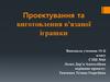 Проектування та виготовлення в'язаної іграшки