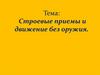 Строевые приемы и движение без оружия