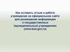 Как оставить отзыв о работе учреждения на официальном сайте для размещения информации