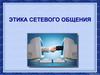 Этика сетевого общения