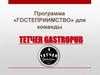 Программа «Гостеприимство» для команды TETЧER GASTROPUB