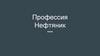 Профессия - нефтяник