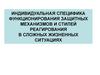 Индивидуальная специфика функционирования защитных механизмов в сложных жизненных ситуациях