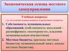 Экономическая основа местного самоуправления