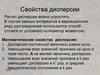 Свойства дисперсии