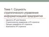 Сущность стратегического управления информатизацией предприятия