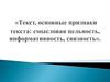 Текст, основные признаки текста смысловая цельность, информативность, связность