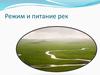 Режим и питание рек. Географический диктант