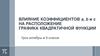 Влияние коэффициентов а, b и с на расположение графика квадратичной функции. 9 класс