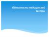 Правила выполнения медицинских назначений.Обязанности медицинской сестры