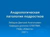 Андрологическая патология подростков