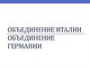 Объединение Италии. Объединение Германии