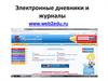 Электронные дневники и журналы