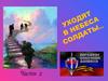Уходят в небеса солдаты - часть 2