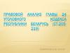 Правовой анализ главы 24 уголовного кодекса Республики Беларусь (ст.205-219)