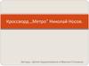 Кроссворд ,,Метро” Николай Носов